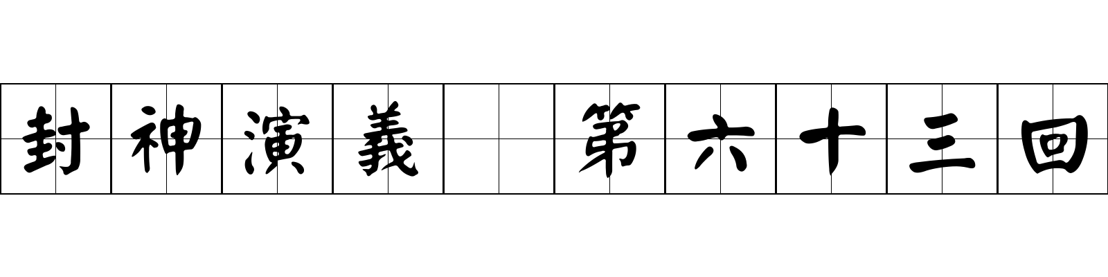 封神演義 第六十三回